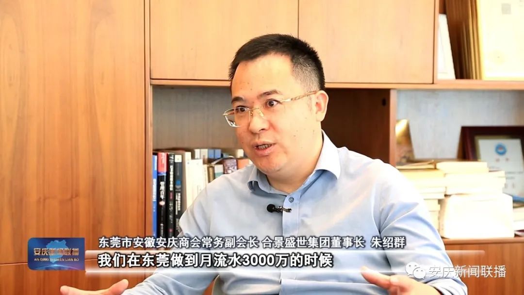 采訪(fǎng) 東莞市安徽安慶商會(huì)常務(wù)副會(huì)長(zhǎng) 合景盛世集團(tuán)董事長(zhǎng) 朱紹群