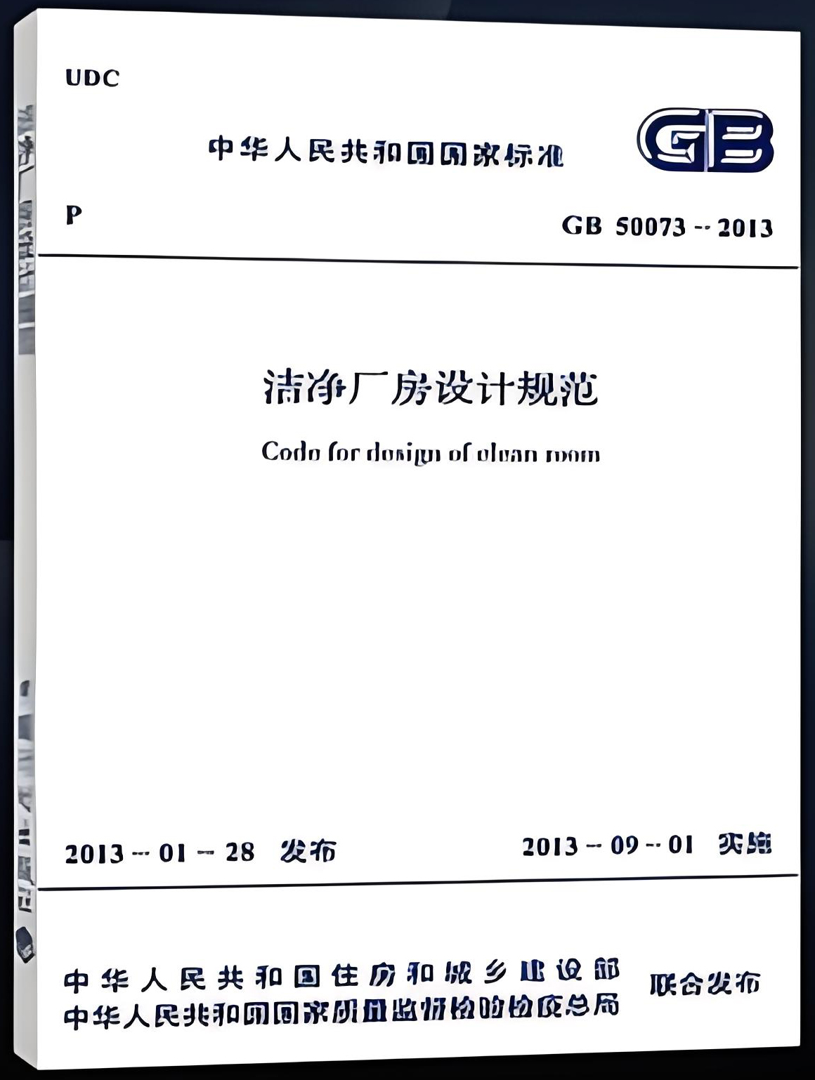 《潔凈廠房設計規范》(GB50073-2013)