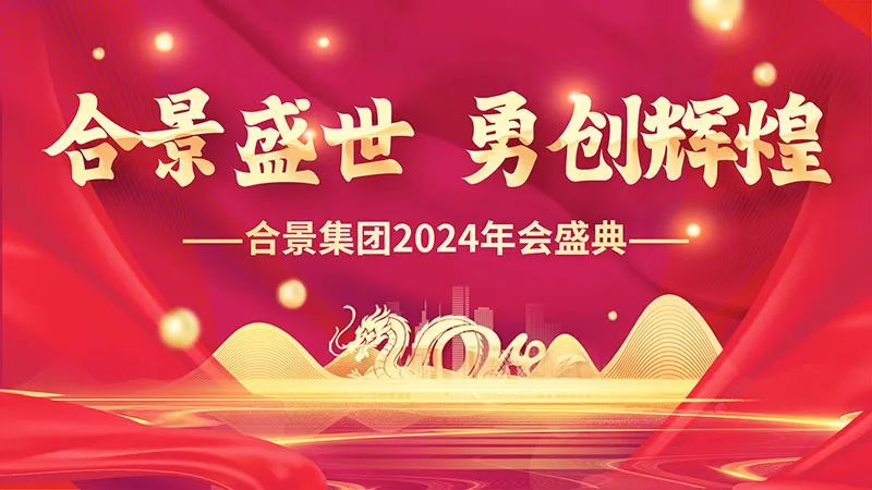 合景盛世年會 合景盛世年會
